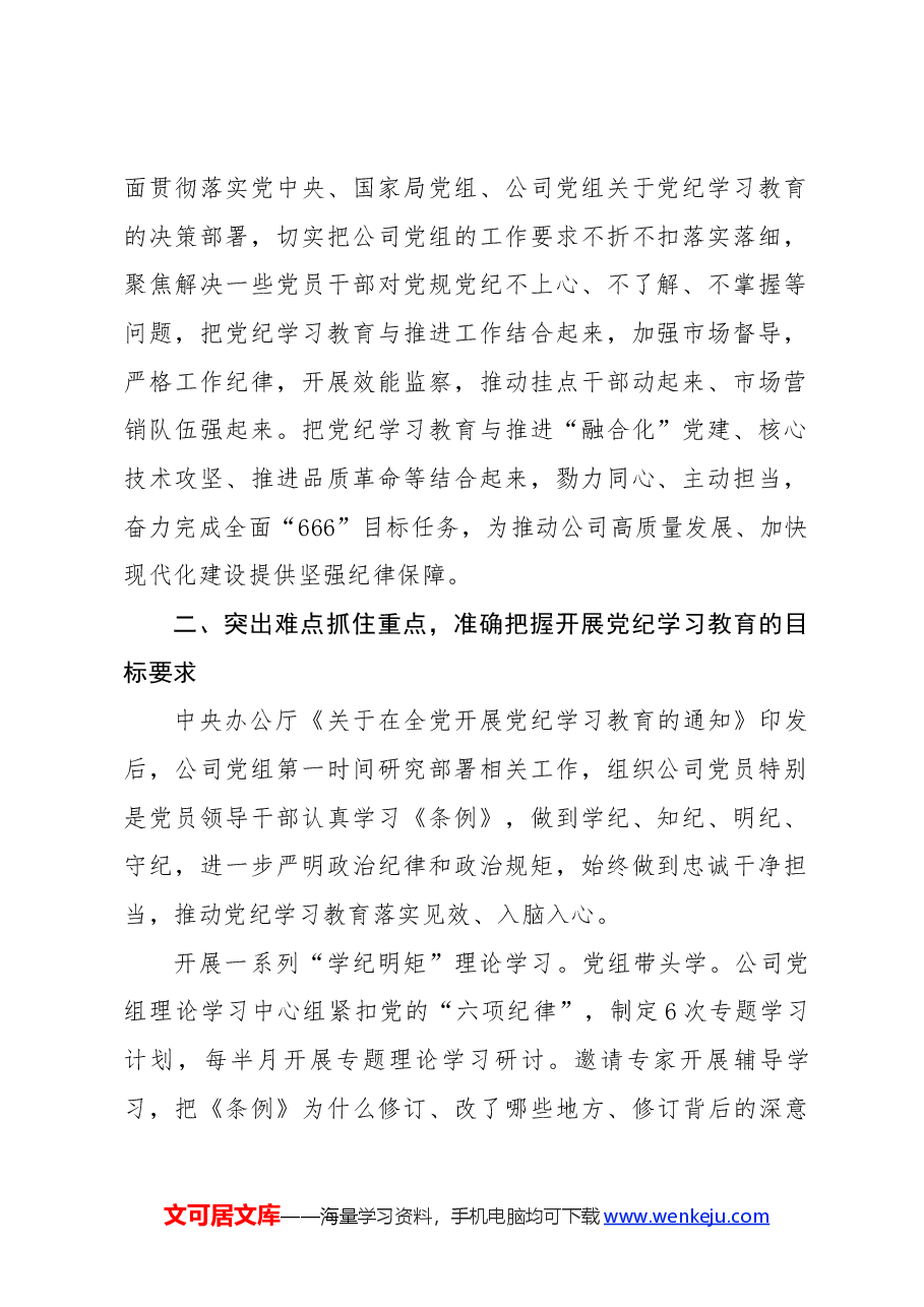 国企党纪学习教育工作经验材料总结报告.docx,第2页预览