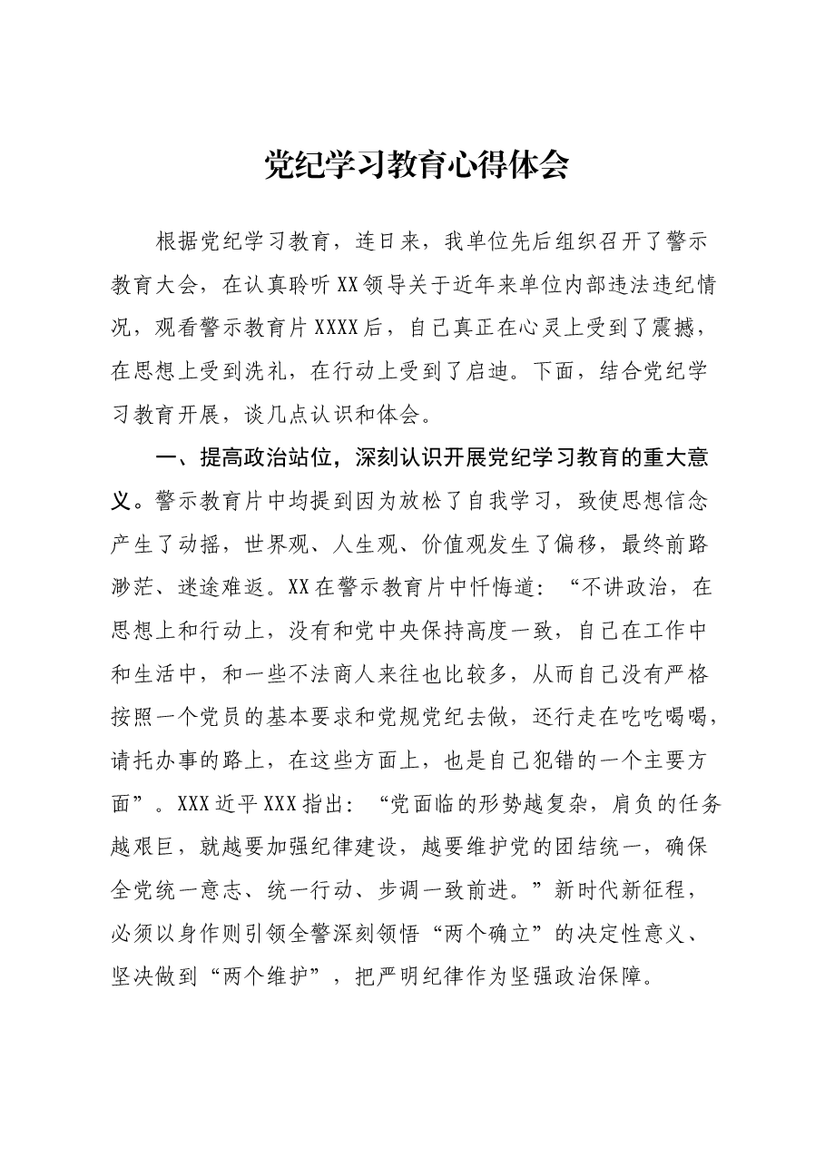 党纪学习教育心得体会(3).docx,第1页预览