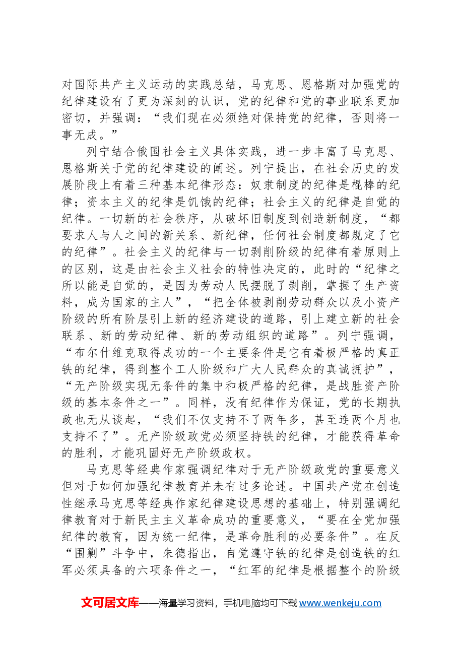 党课:深刻领会百年来党的纪律建设的成就和经验.docx,第2页预览