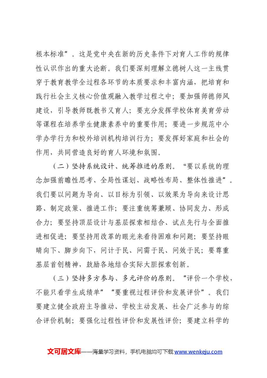 在传达学习党的二十届三中全会精神会上的讲话(深化教育综合改革会).docx,第4页预览