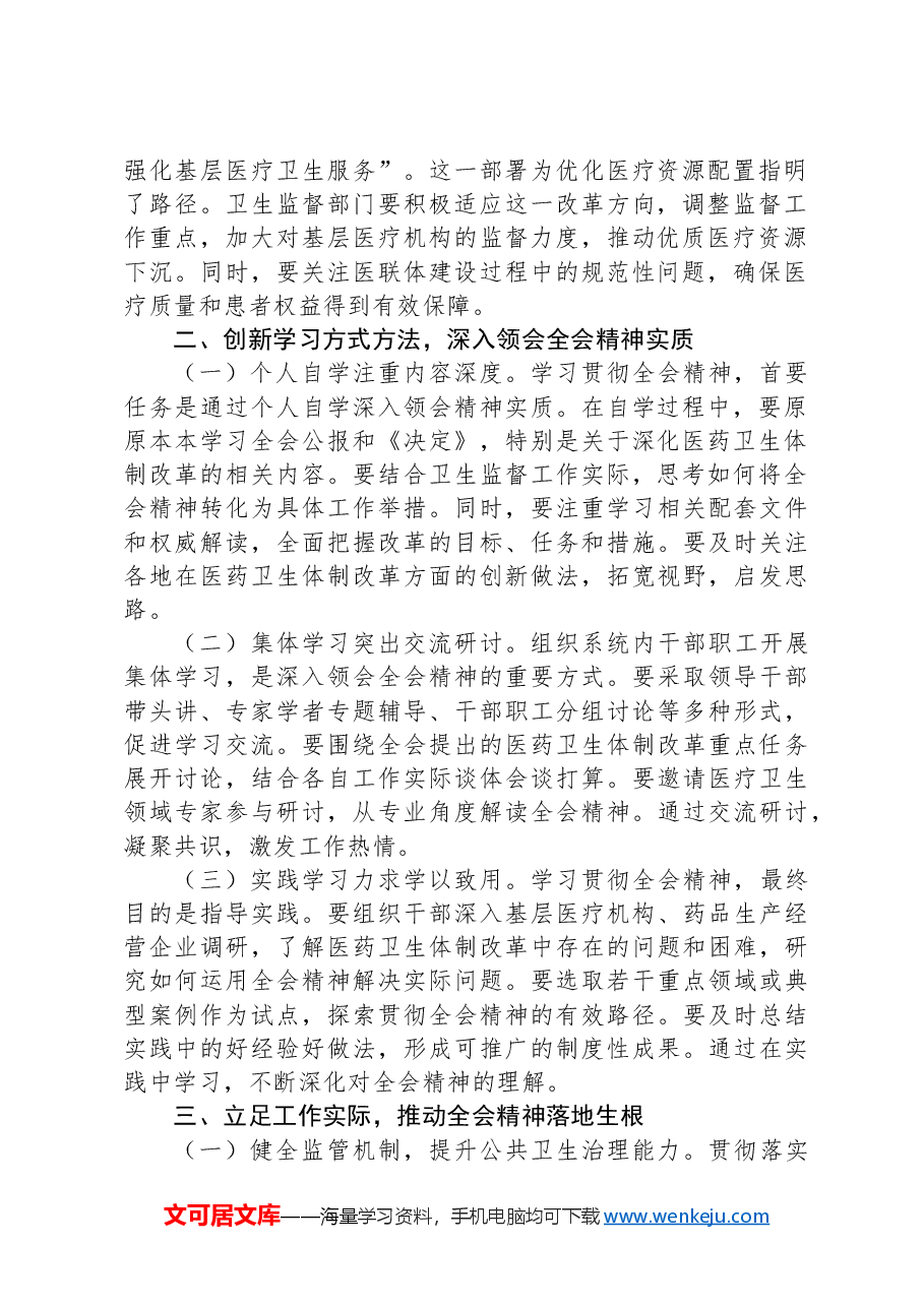 学习贯彻党的二十届三中全会精神心得体会(卫健系统).docx,第2页预览
