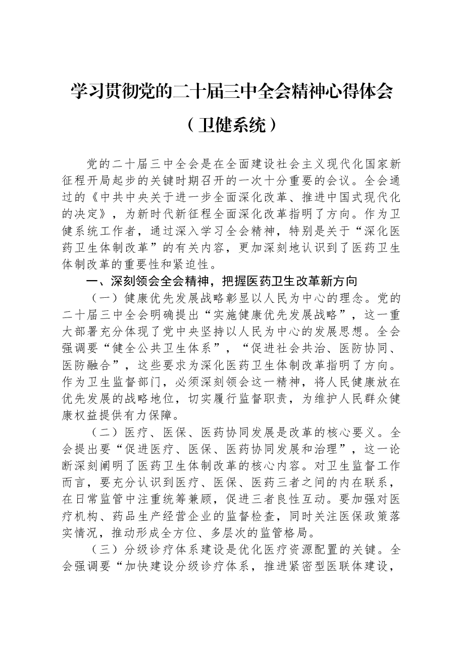学习贯彻党的二十届三中全会精神心得体会(卫健系统).docx,第1页预览