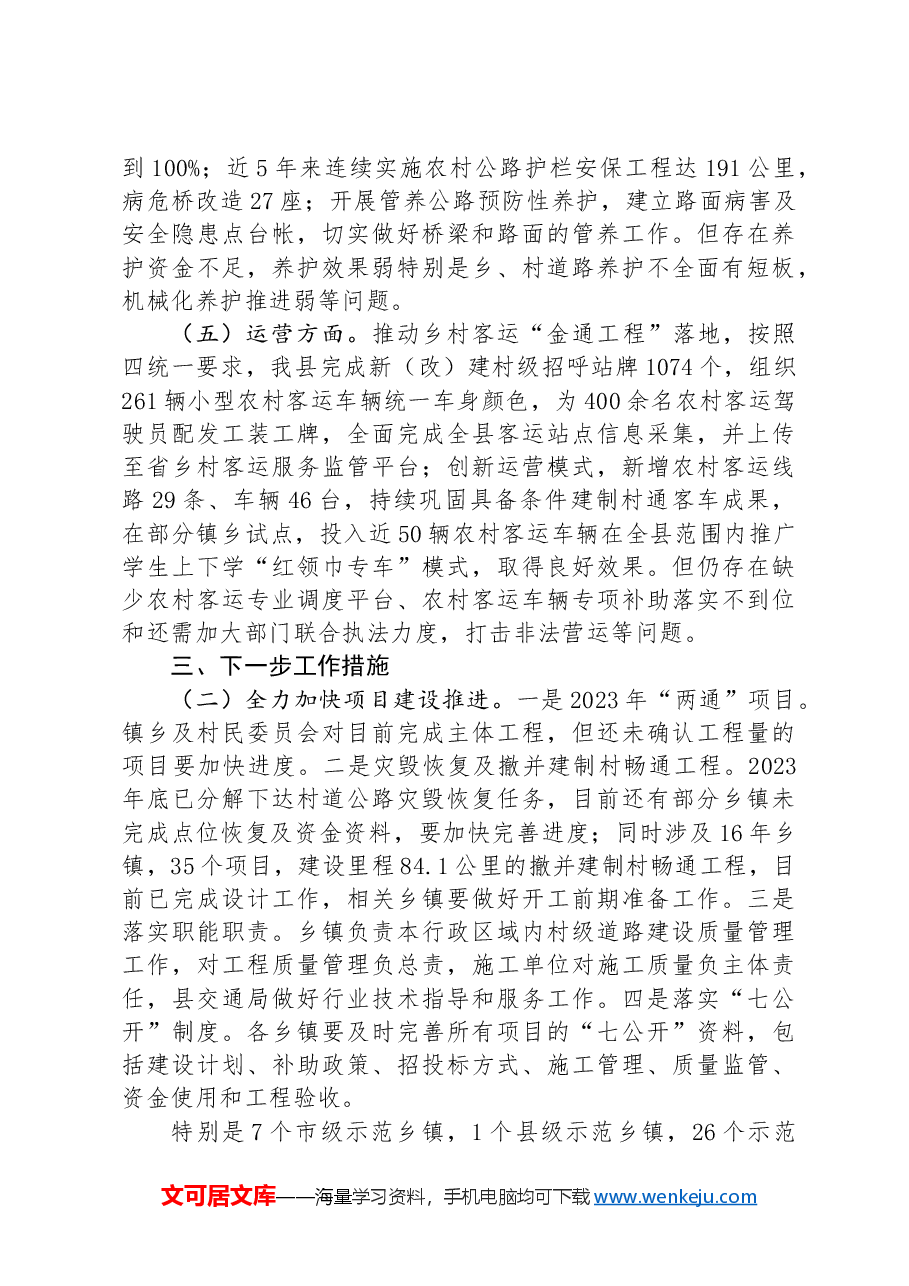 在“四好农村路”创建工作推进会上的情况汇报.docx,第3页预览