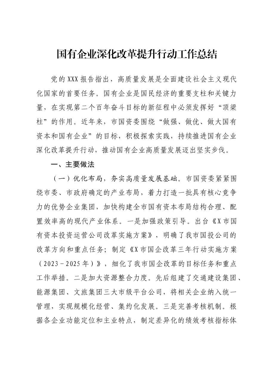 国有企业深化改革提升行动工作总结.docx,第1页预览