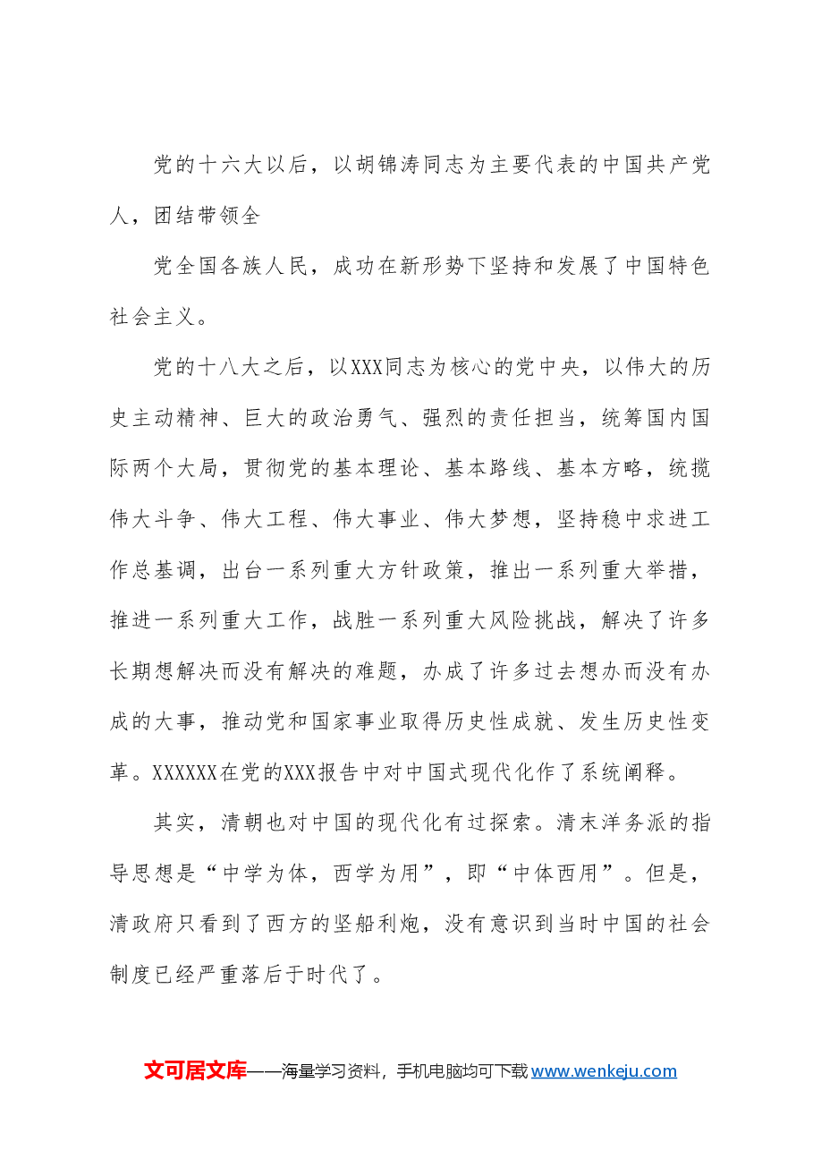 党课讲稿+PPT:走稳走好中国式现代化之路.doc,第4页预览