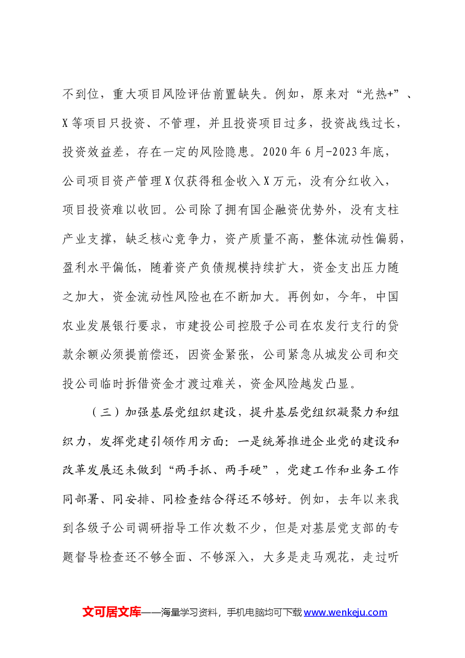 国企副书记、总经理巡察整改专题民主生活会个人对照检查.docx,第3页预览