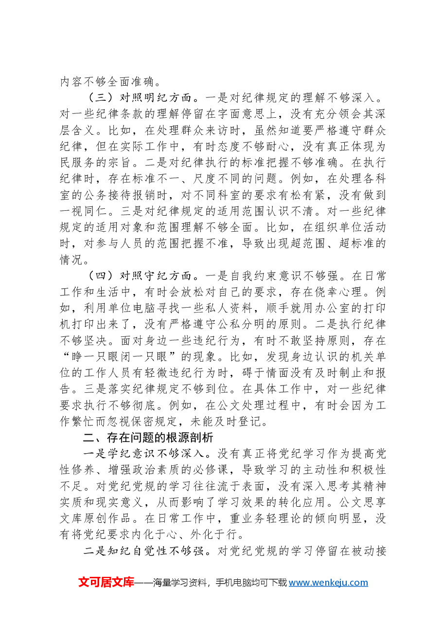 党纪学习教育专题组织生活会个人对照检查材料(四个对照).docx,第2页预览