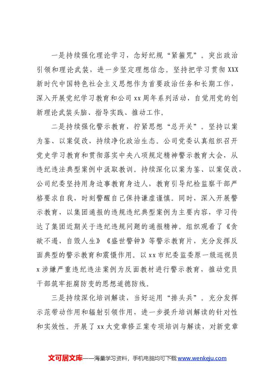 国企党纪学习教育工作总结汇报.docx,第4页预览