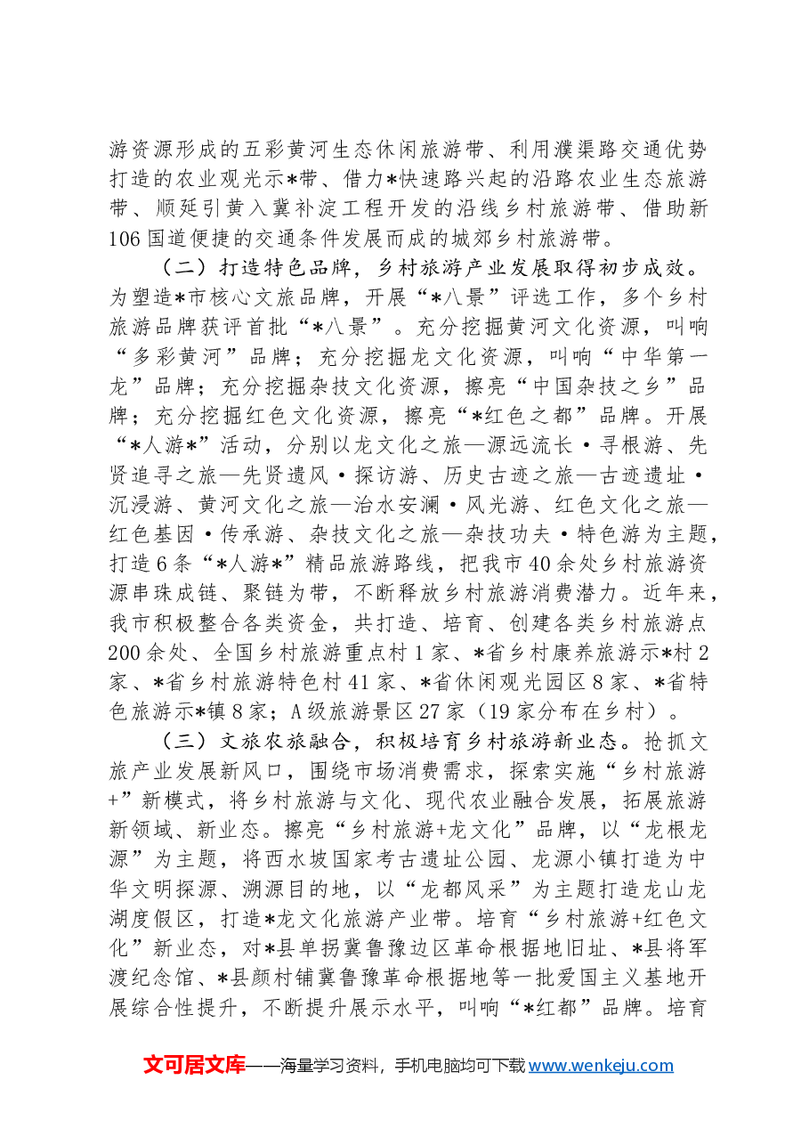 在全市乡村旅游现场推进会上的讲话.docx,第2页预览