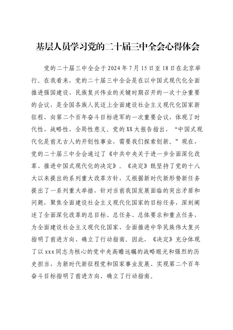 基层人员学习党的二十届三中全会心得体会.docx,第1页预览