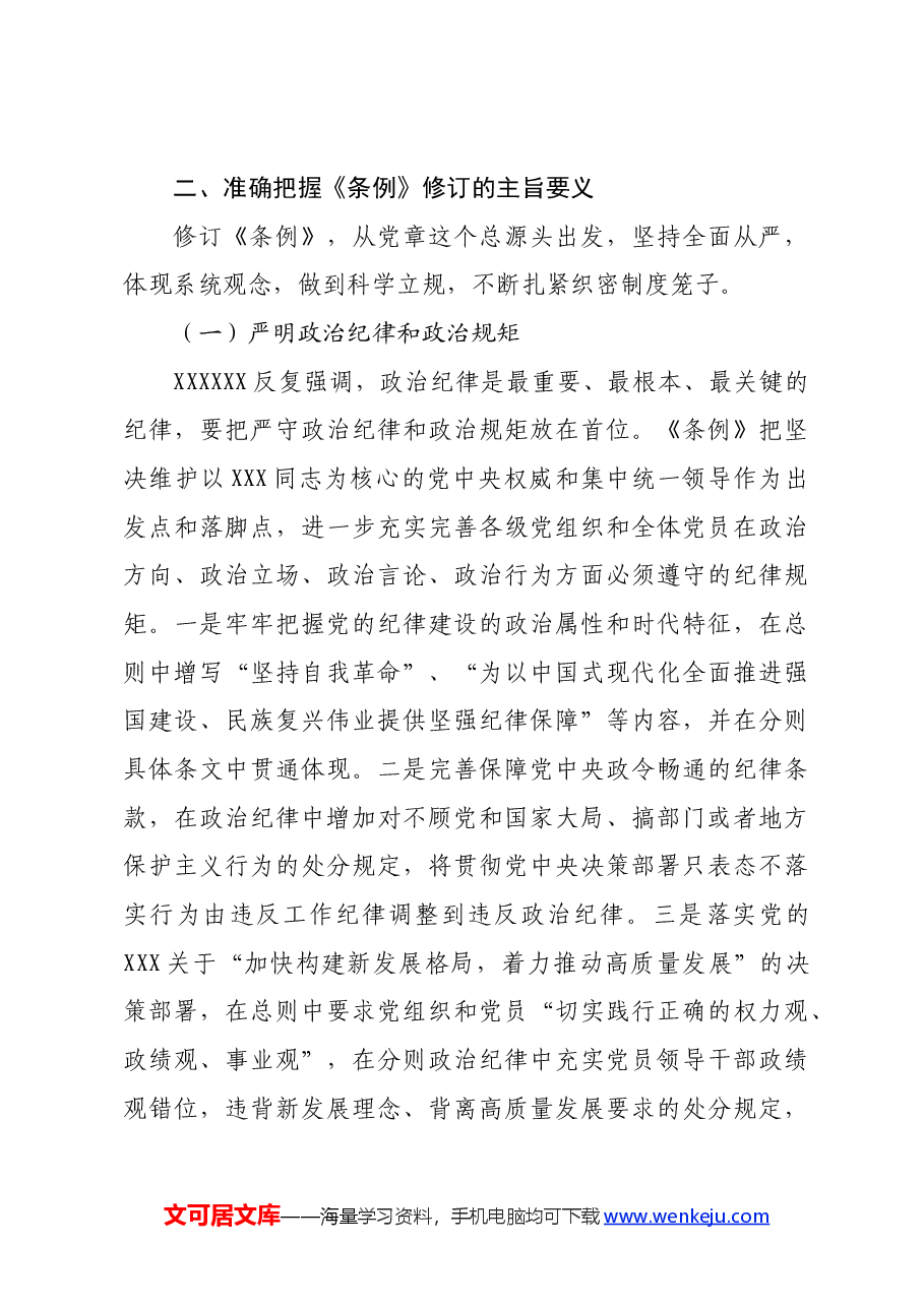 党课讲稿:学《条例》 明规矩 严自律 树形象 在深学细悟笃行中争做新时代合格党员.docx,第4页预览