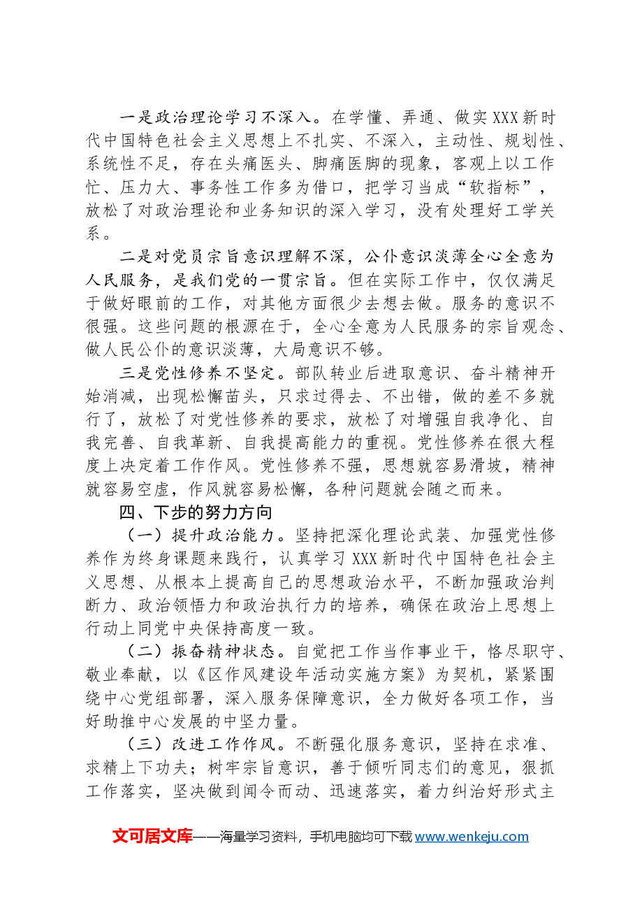 作风建设年活动组织生活会个人对照检查材料.docx,第3页预览