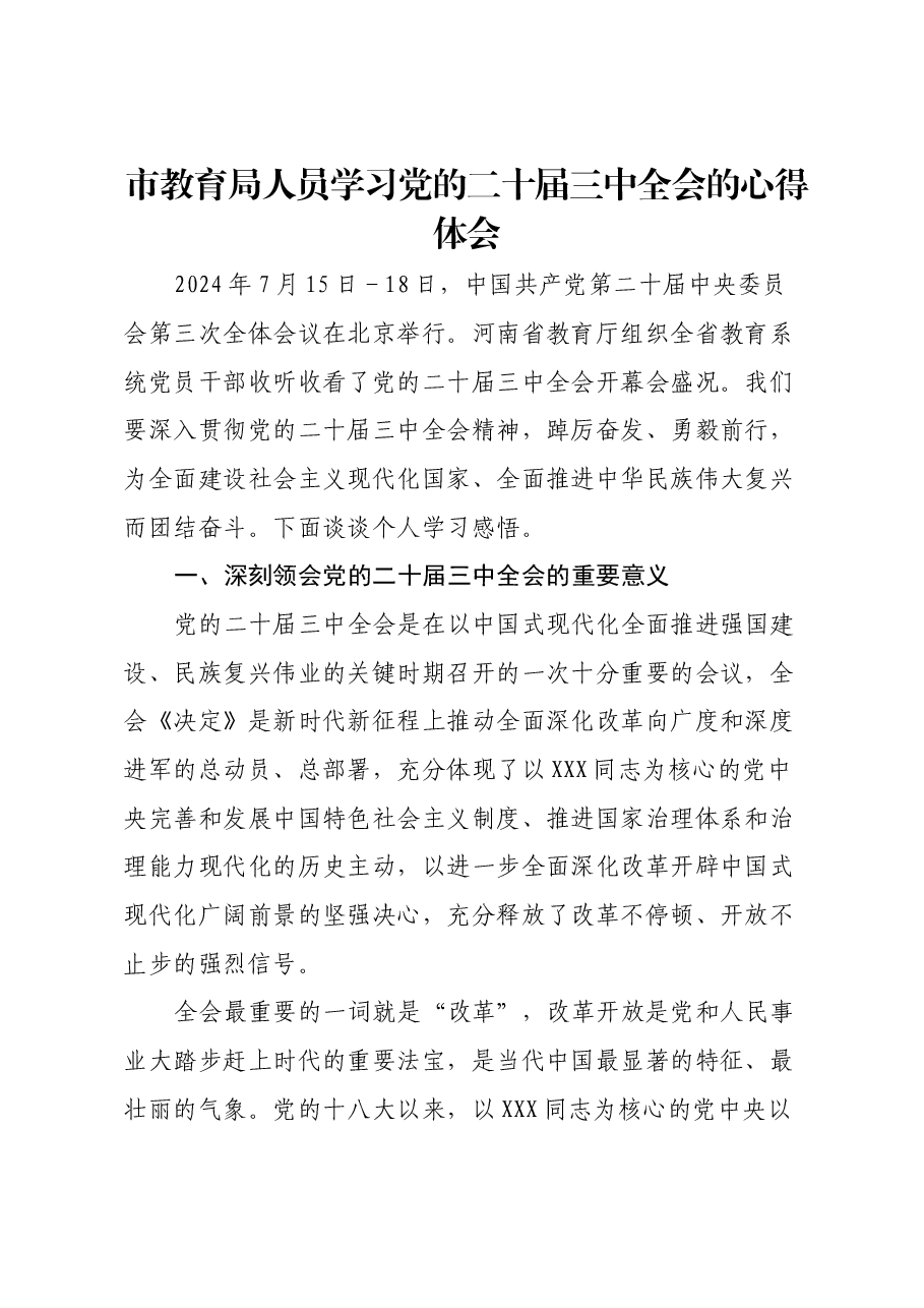 市教育局人员学习党的二十届三中全会的心得体会.docx,第1页预览