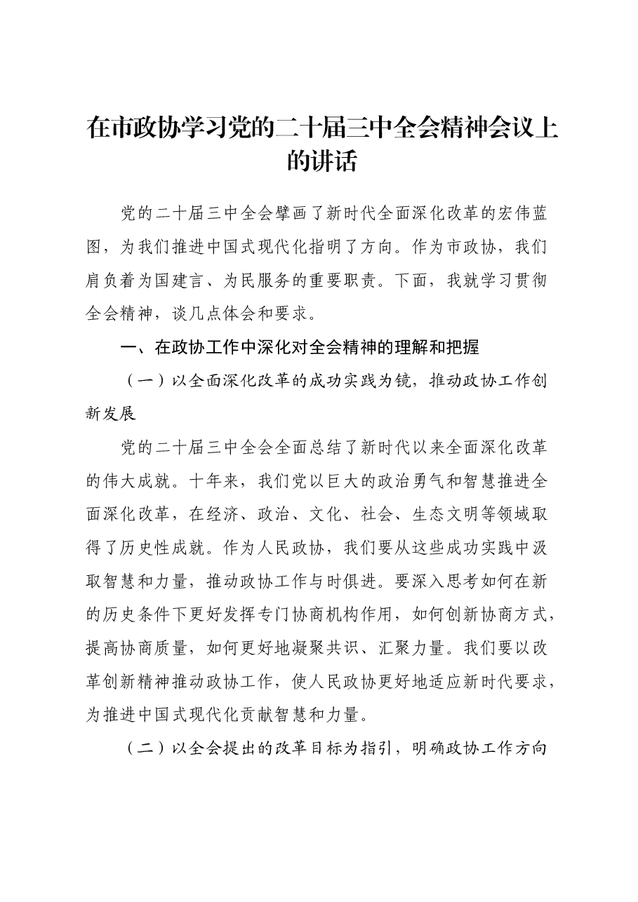 在市政协学习党的二十届三中全会精神会议上的讲话.docx,第1页预览