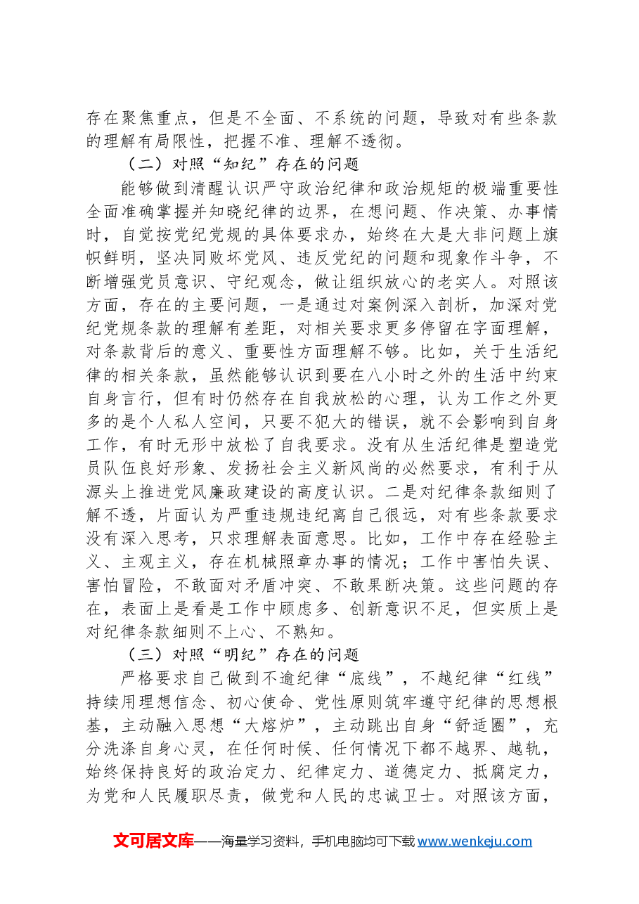 支部委员党纪学习教育专题组织生活会个人对照检查材料.docx,第2页预览