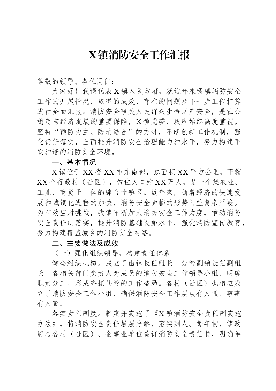 X镇消防安全工作汇报.docx,第1页预览