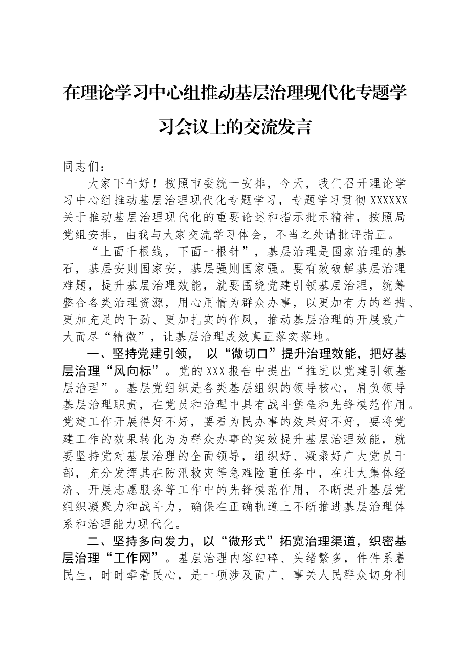 在理论学习中心组推动基层治理现代化专题学习会议上的交流发言.docx,第1页预览