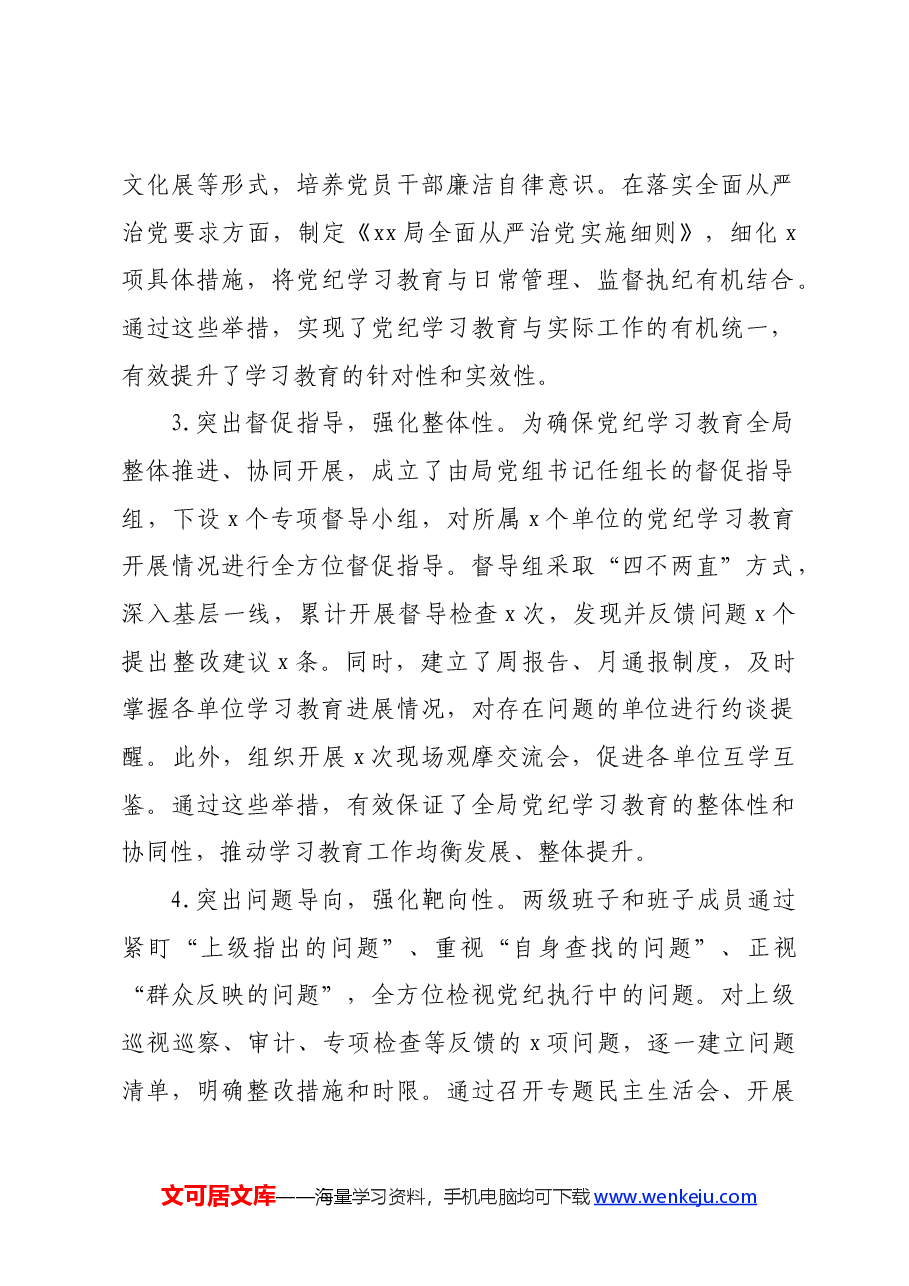 局党纪学习教育工作总结做法经验成绩亮点等.docx,第2页预览