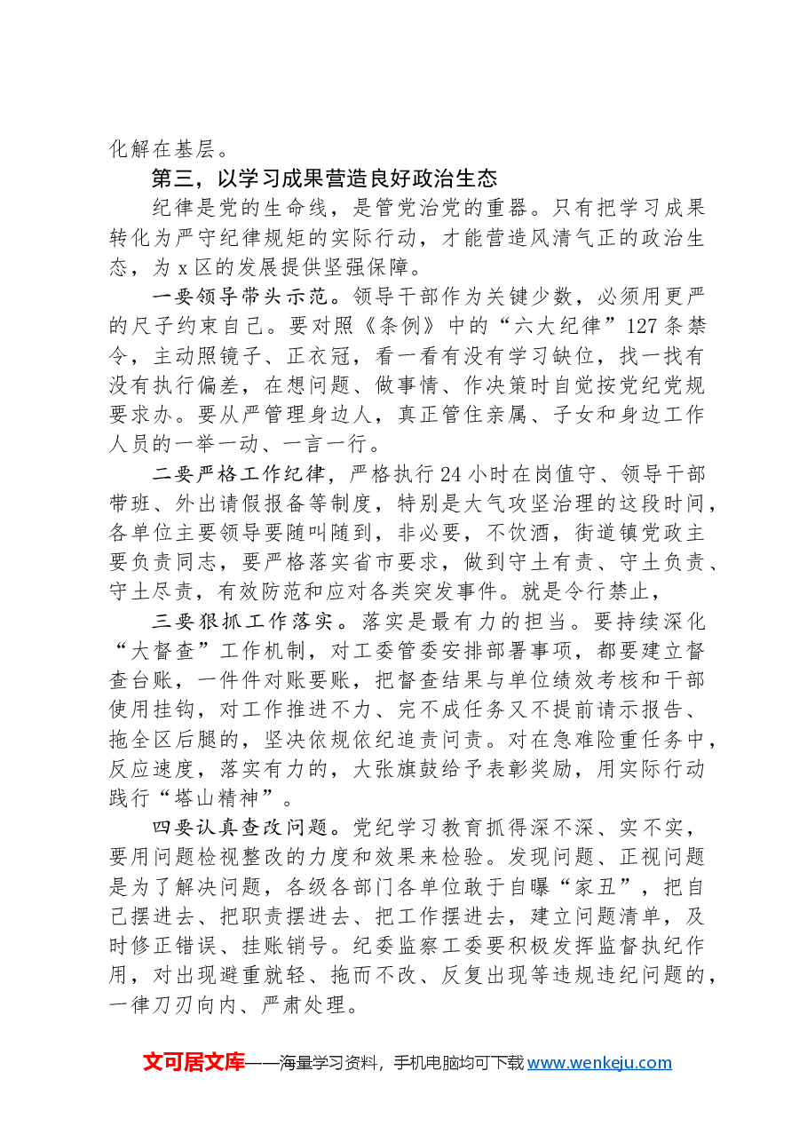 县委书记在党纪学习教育读书班结业总结会议上的讲话提纲.docx,第4页预览