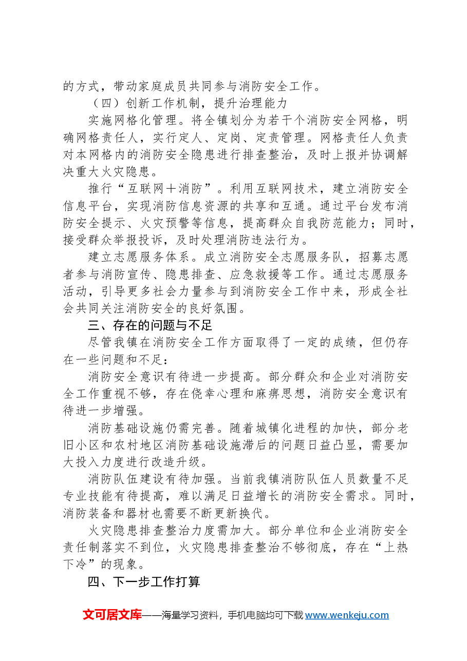 X镇消防安全工作汇报.docx,第3页预览