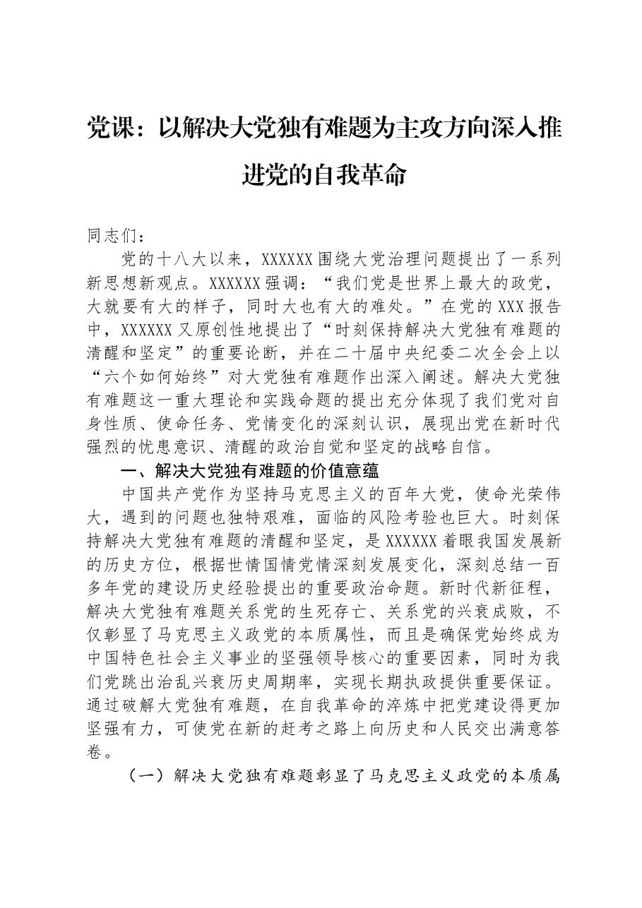党课:以解决大党独有难题为主攻方向深入推进党的自我革命.docx,第1页预览