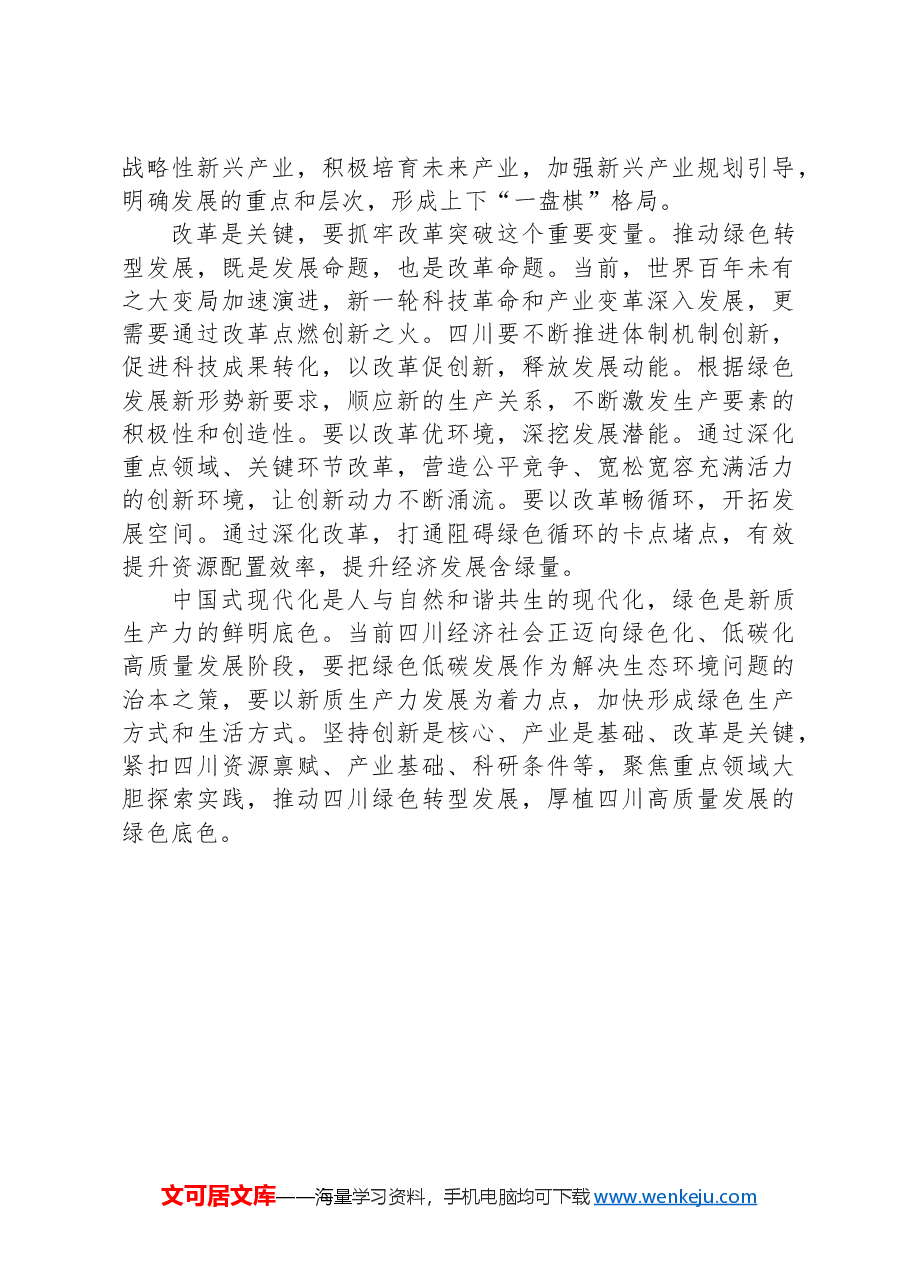 2024年7月27日四川省地市级遴选笔试真题及解析.docx，第4页预览