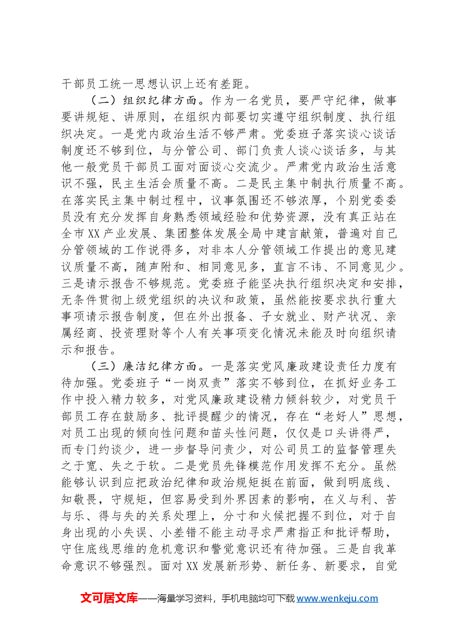 领导班子2024年党纪学习教育专题民主生活会对照检查材料.docx,第2页预览