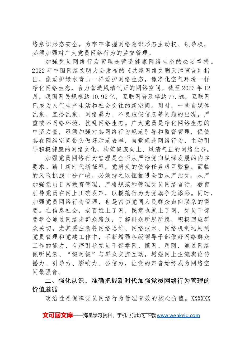 党课:发挥模范带头作用规范网络行为.docx,第2页预览