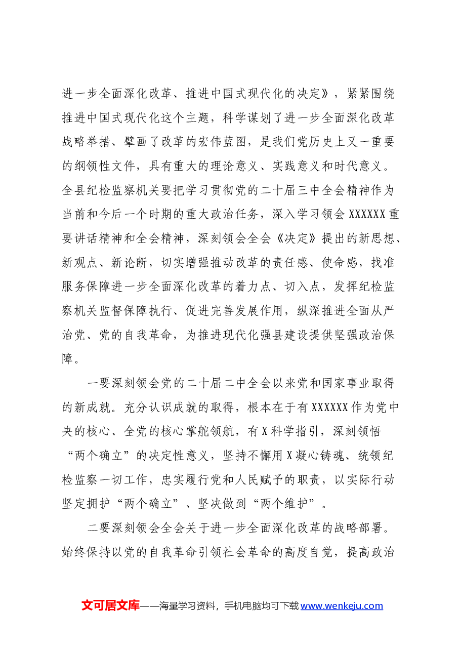 纪委书记在学习贯彻党的二十届三中全会精神专题研讨班开班式上的讲话.docx,第2页预览