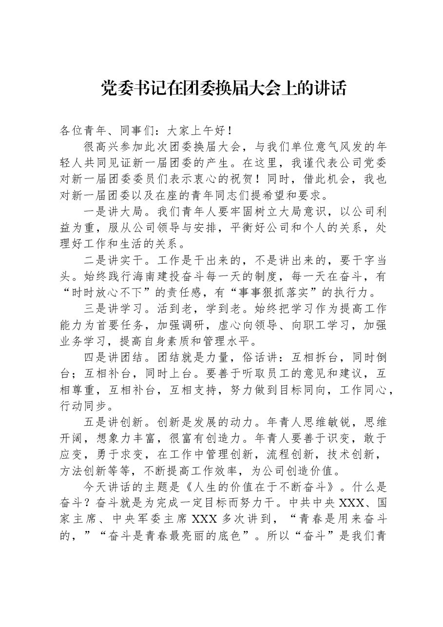 党委书记在团委换届大会上的讲话.docx,第1页预览