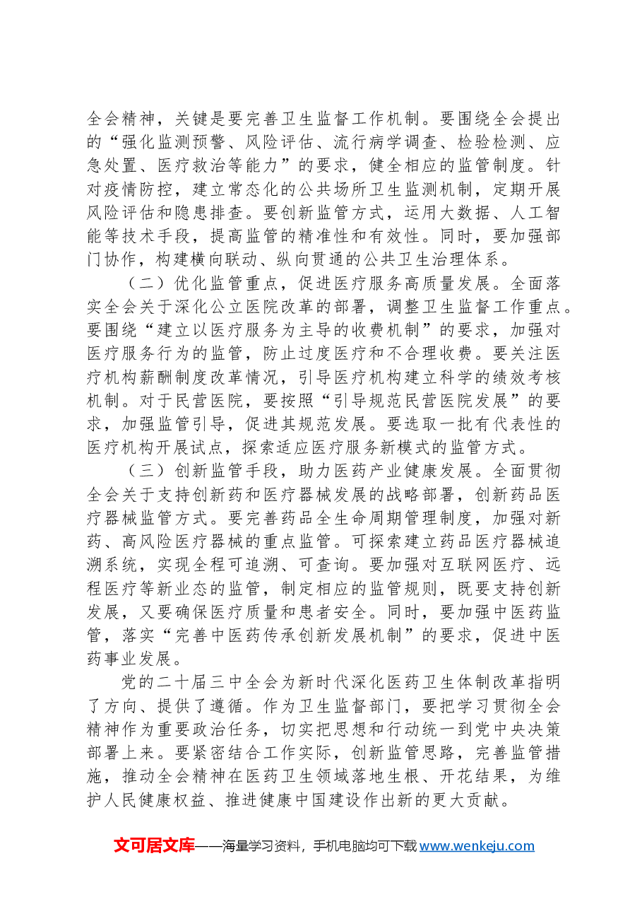 学习贯彻党的二十届三中全会精神心得体会(卫健系统).docx,第3页预览