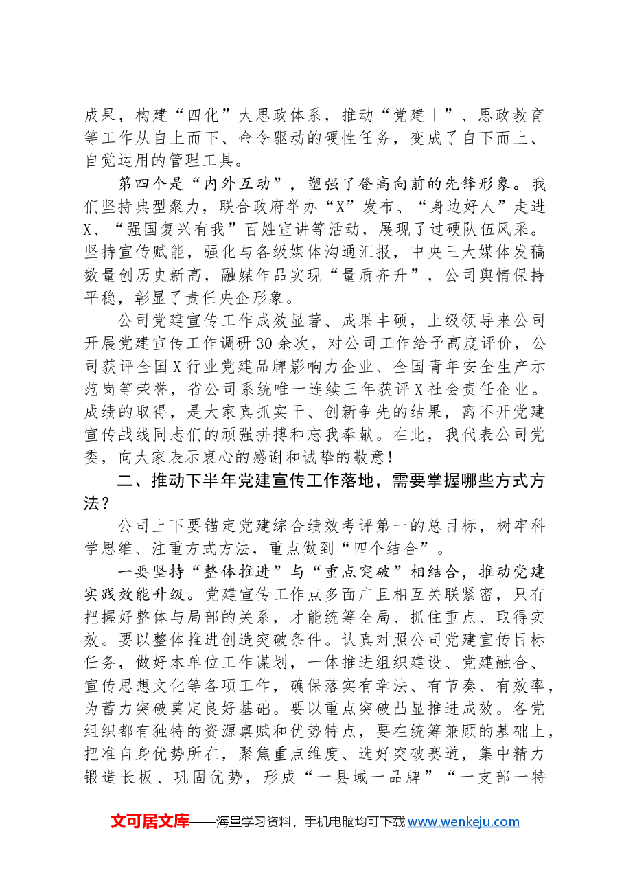 在国有企业党建宣传工作会议上的讲话.docx,第2页预览