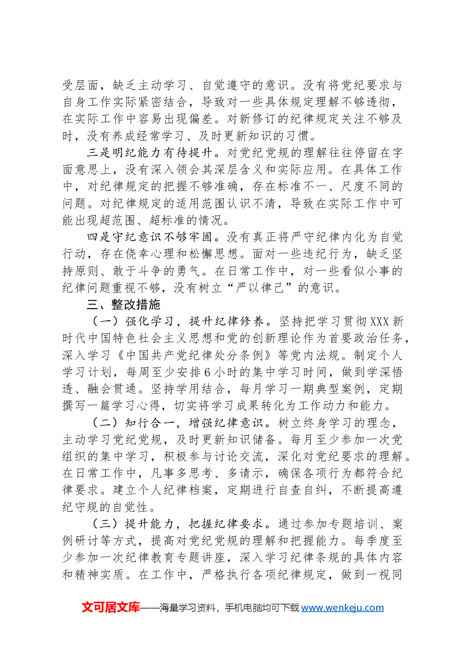 党纪学习教育专题组织生活会个人对照检查材料(四个对照).docx,第3页预览