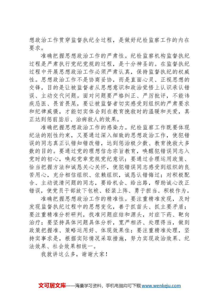 在国企纪检监察机构思政工作专题推进会上的讲话.docx,第4页预览