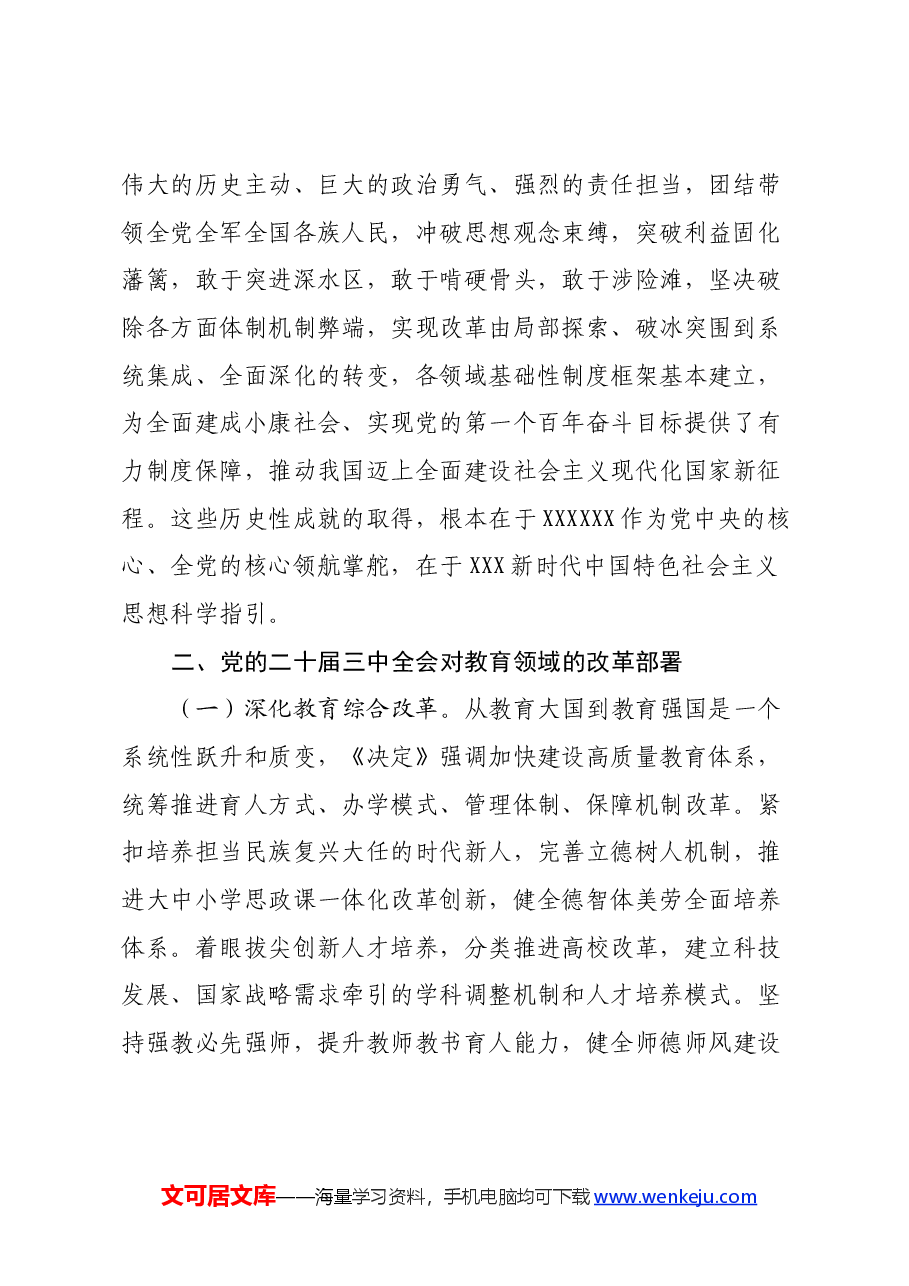 市教育局人员学习党的二十届三中全会的心得体会.docx,第2页预览