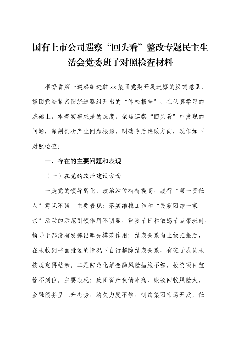 国企巡察“回头看”整改专题民主生活会班子对照检查.docx，第1页预览