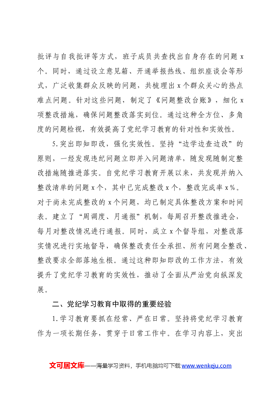 局党纪学习教育工作总结做法经验成绩亮点等.docx,第3页预览