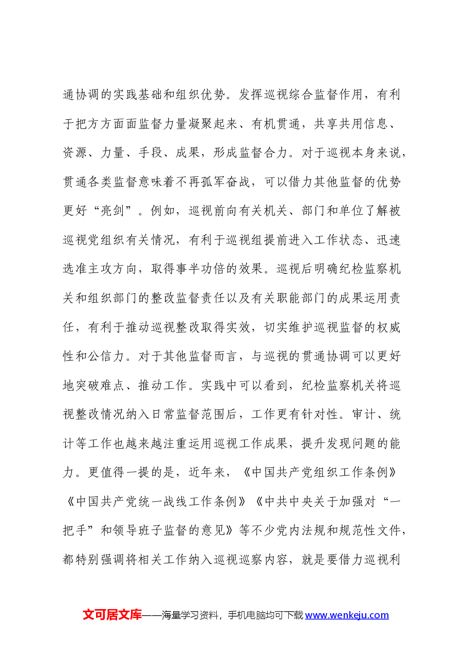 在中心组巡视工作条例集体学习会上的研讨发言(巡察).docx,第2页预览