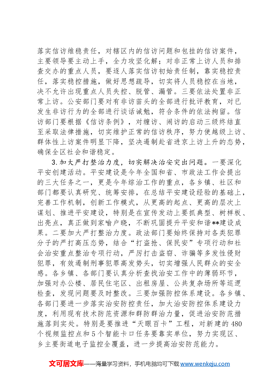 在区综治委全体(扩大)会议上的讲话.docx,第4页预览