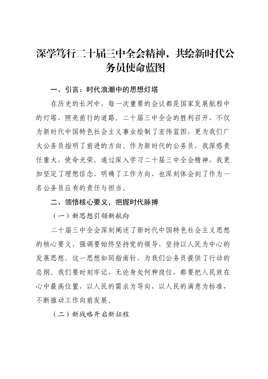深学笃行二十届三中全会精神,共绘新时代公务员使命蓝图.docx,第1页预览