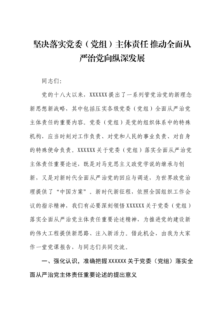 党课:坚决落实党委(党组)主体责任 推动全面从严治党向纵深发展.docx,第1页预览
