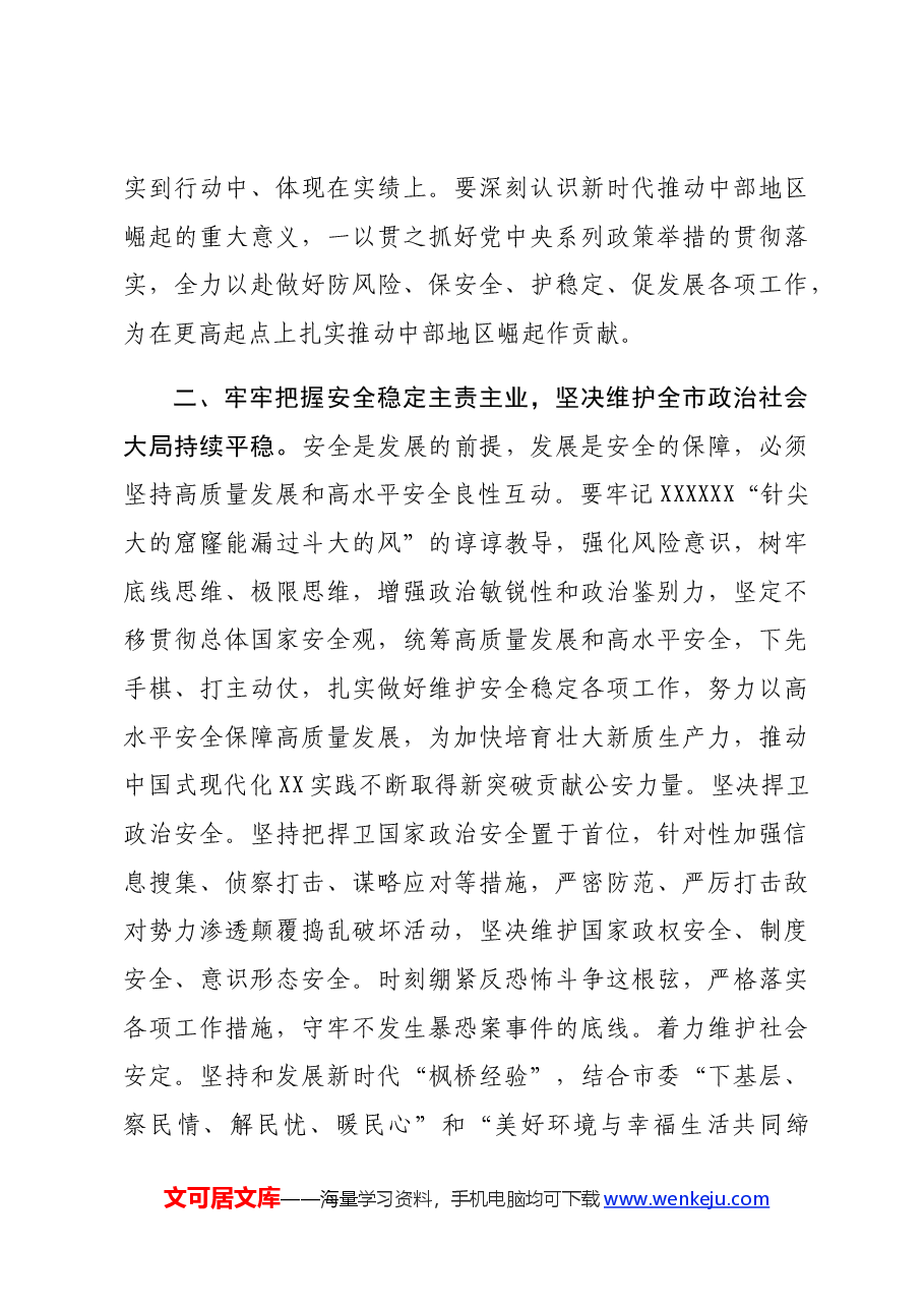 公安局长在党委理论学习中心组集体学习会上的讲话提纲.docx,第3页预览