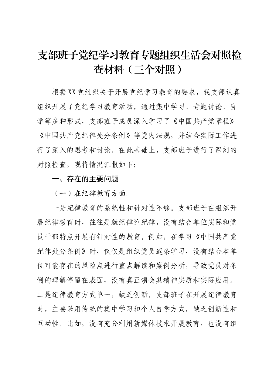 支部班子党纪学习教育专题组织生活会对照检查材料(三个对照).docx,第1页预览