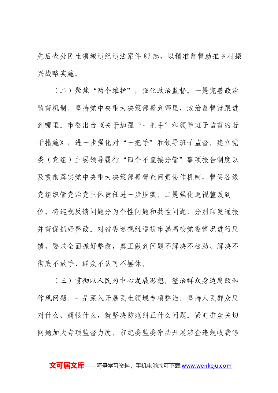 市纪委2024年上半年工作总结.docx，第2页预览