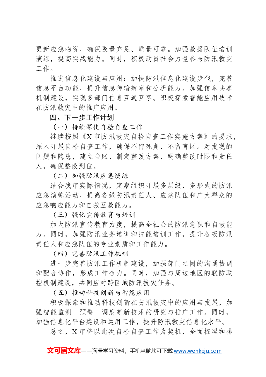 X市防汛救灾自检自查工作情况汇报.docx,第4页预览