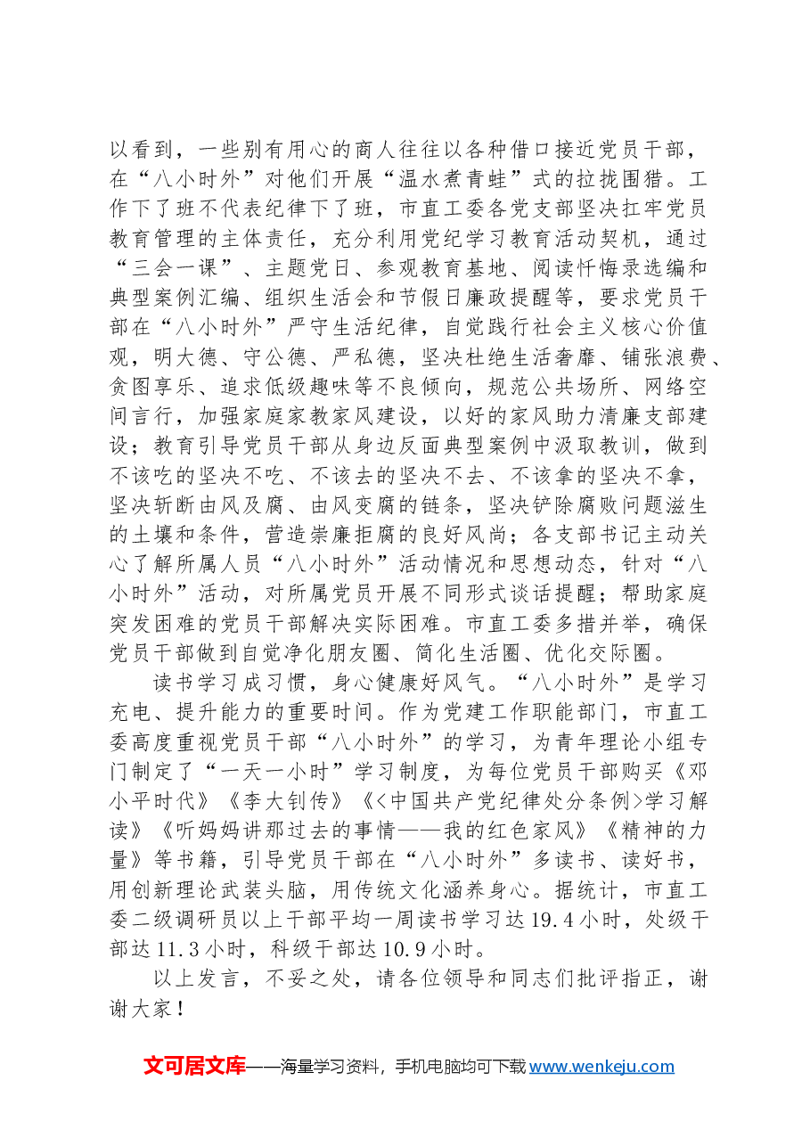 在全市党员干部“八小时以外”监督管理专题推进会上的汇报发言.docx,第2页预览