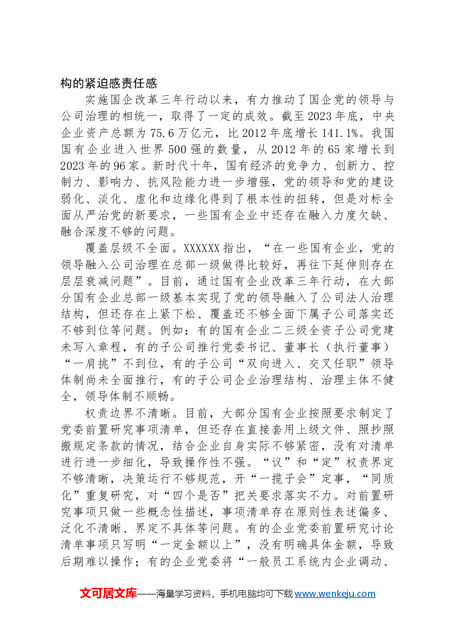 在完善公司治理中加强党的领导专题会上的讲话.docx,第3页预览