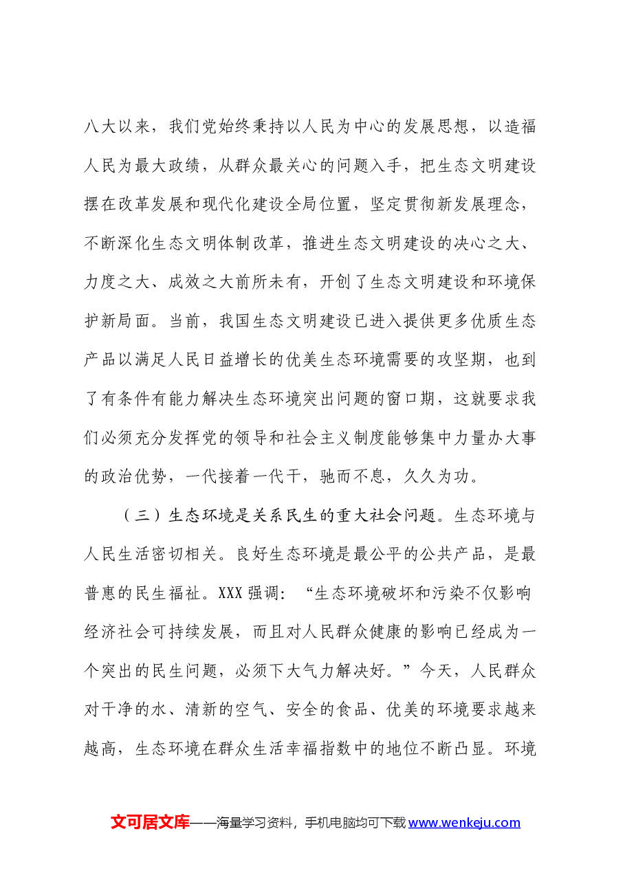 生态环境局专题党课:以生态文明建设为引领,深入推进美丽城乡建设.docx,第3页预览
