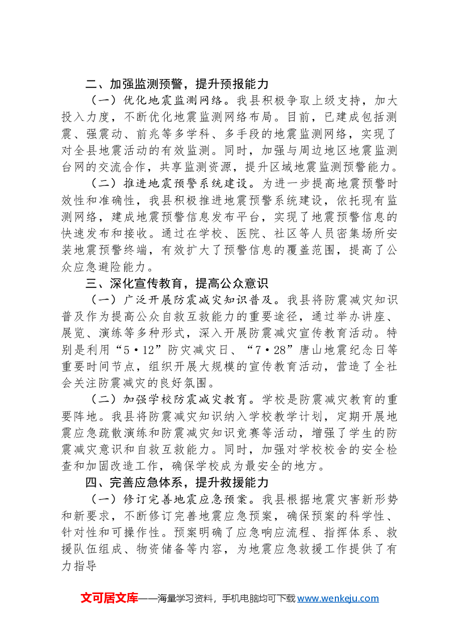 关于防震减灾和地震应急管理工作情况汇报.docx,第2页预览