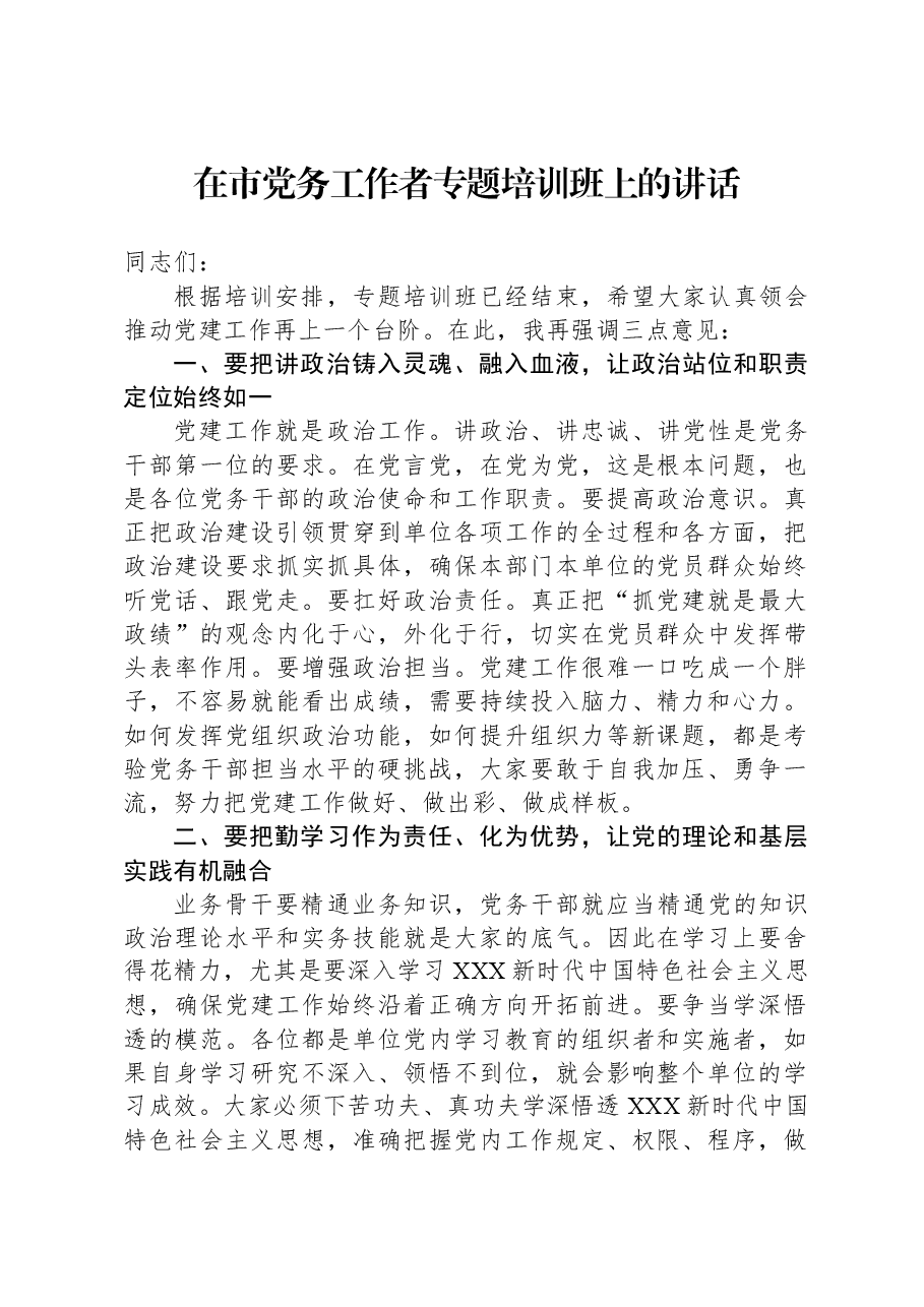 在市党务工作者专题培训班上的讲话.docx,第1页预览